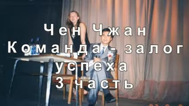 Чен Чжан Команда   залог успеха   3 часть смотреть онлайн