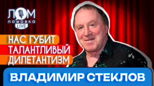 Владимир Стеклов: Нет маленьких ролей – есть маленькие артисты / Ломовка Live выпуск 93