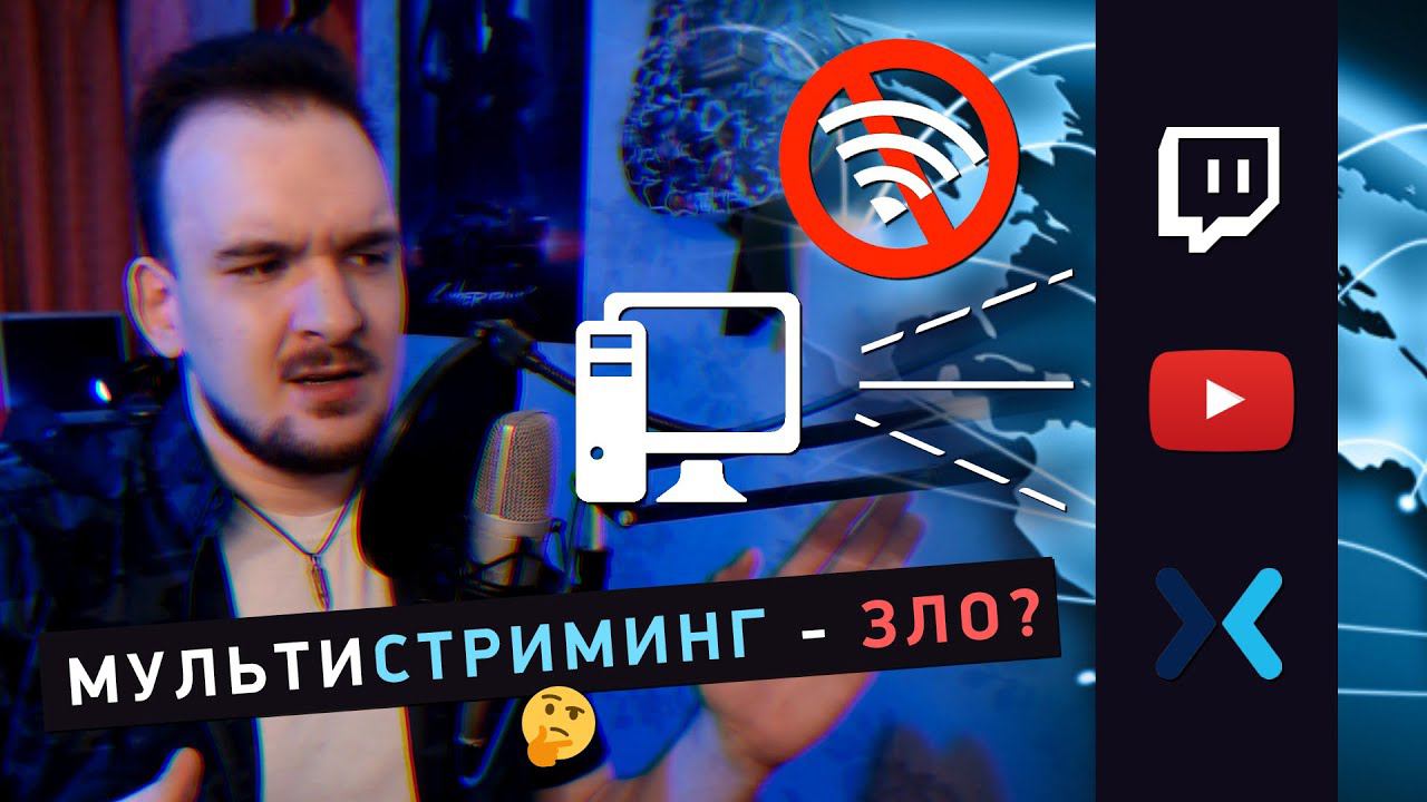 МУЛЬТИСТРИМИНГ - ЭТО ПЛОХО?