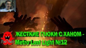 ЖЕСТКИЕ ГЛЮКИ С ХАНОМ - Metro Last Light №12