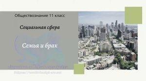 Обществознание 11 кл Бoгoлюбoв §15 Семья и брак