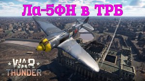 Ла-5ФН в ТРБ/War Thunder RB