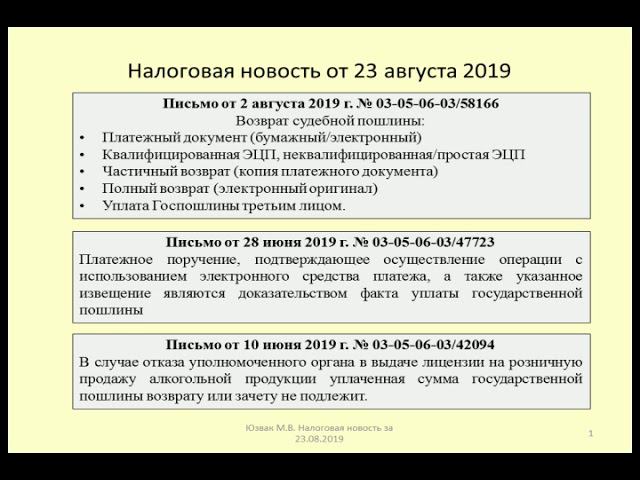 23082019 Налоговая новость о возврате госпошлины / refund of registration fee