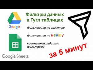 Фильтр в гугл таблицах