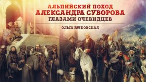 Альпийский поход Александра Суворова глазами очевидцев | Ольга Рачковская