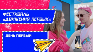 Фестиваль Движения первых. Итоги первого дня