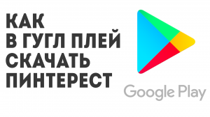 Как в Гугл Плей скачать Пинтерест