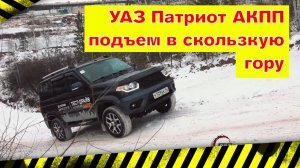 УАЗ Патриот АКПП Часть 2. Тест драйв и подъем в скользкую гору.