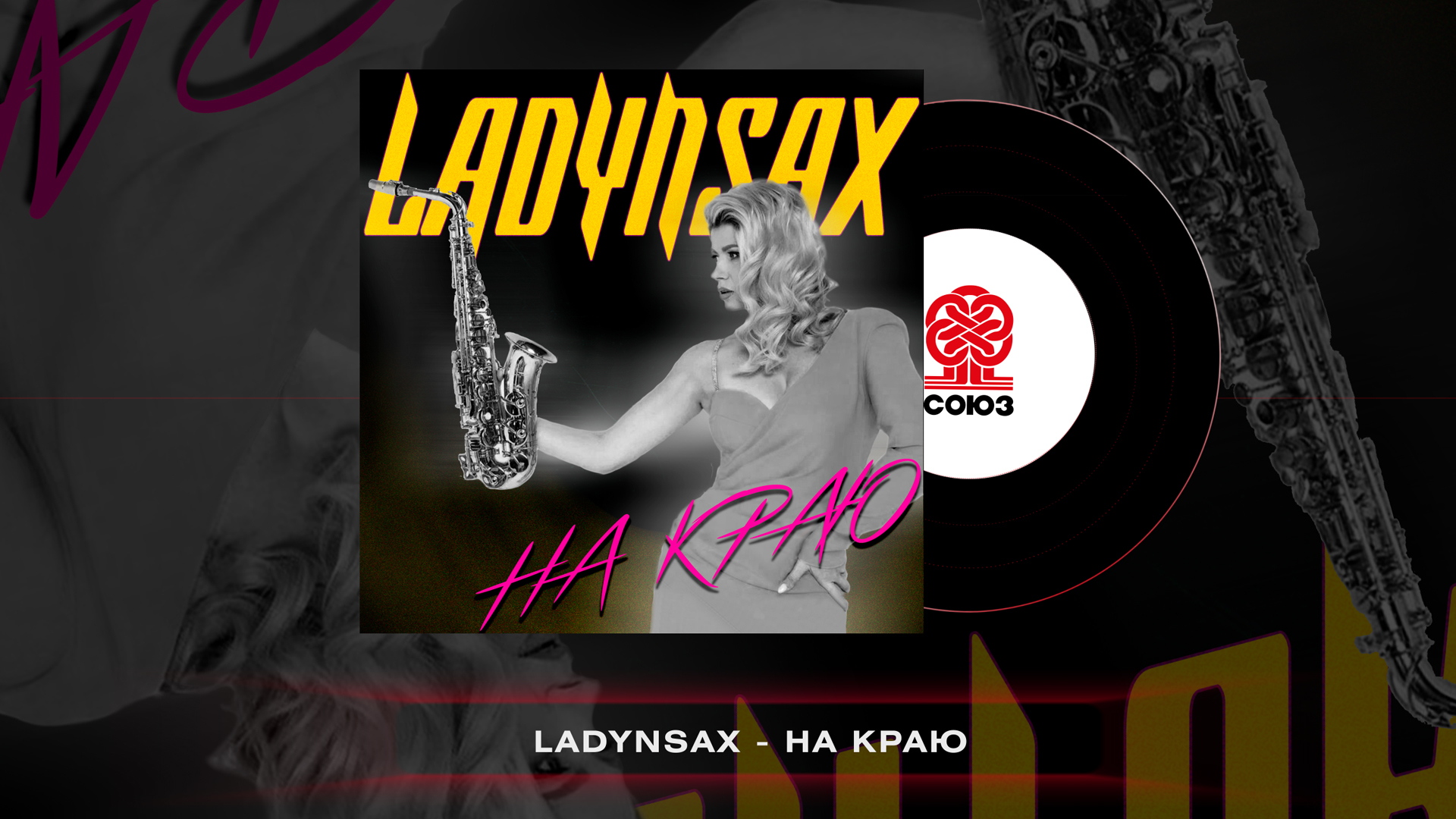 Студия Союз. Ladynsax. Ladynsax Тольятти. Soul ladynsax