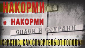 334,Спаси и сохрани накорми и накорми,Пасха Христос, как спаситель от голода,IGOR GREK