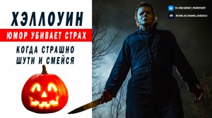 ХЭЛЛОУИН - Юмор убивает страх | Когда страшно - шути и смейся