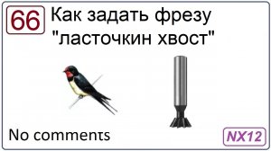 Как задать фрезу ласточкин хвост