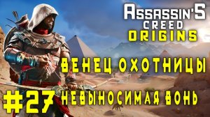 Assassin'S Creed: Origins/#27-Венец Охотницы/Невыносимая Вонь/