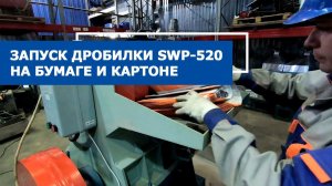 Запуск дробилка для пластика SWP 520 измельчает бумагу и картон