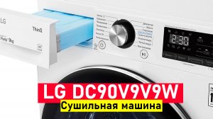 Сушильная машина LG DC90V9V9W ОБЗОР