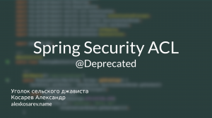 Access Control List (ACL) - Spring Security в деталях