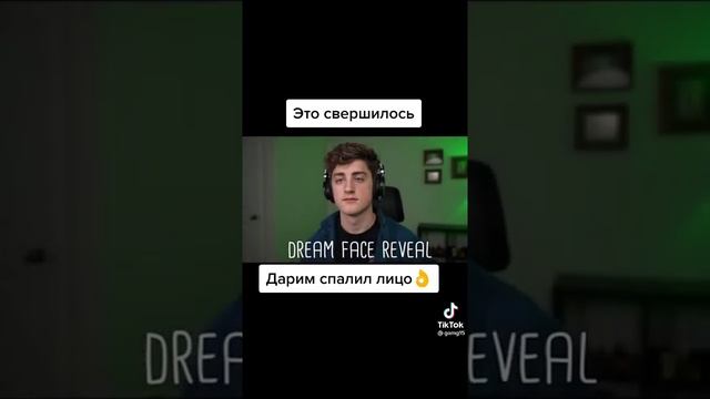 Дрим спалил лицо? смотреть онлайн