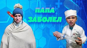 ПАПА ЗАБОЛЕЛ! Гордей пытается вылечить Папу!