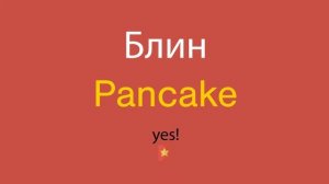 Блин по-английски