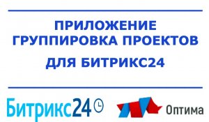 Приложение Группировка проектов для Битрикс24