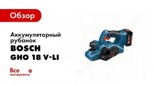Обзор: Аккумуляторный рубанок Bosch GHO 18 V LI