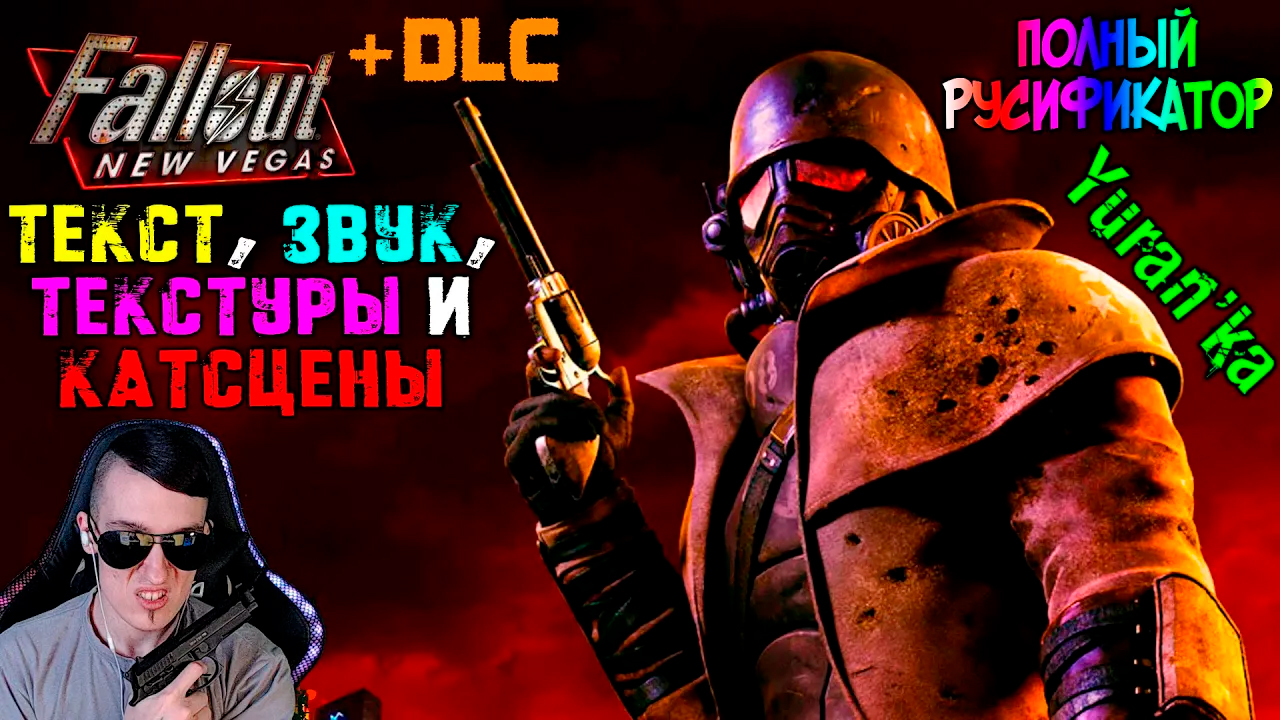 Как ПОЛНОСТЬЮ РУСИФИЦИРОВАТЬ Fallout: New Vegas(+ DLC)| ПЕРЕВОД ТЕКСТА, ЗВУКА, ТЕКСТУР и КАТСЦЕН