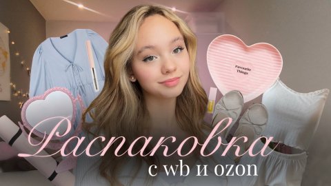 РАСПАКОВКА с WB и OZON🎀 распаковка красивых посылок с вайлберис и озон💫