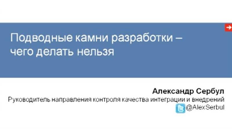 Подводные камни разработки - чего делать нельзя