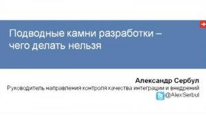 Подводные камни разработки - чего делать нельзя