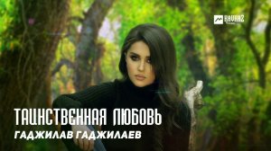 Гаджилав Гаджилаев - Таинственная любовь | DAGESTAN MUSIC