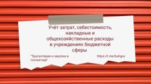 Учёт затрат, себестоимость, накладные расходы в организациях бюджетной сферы