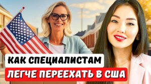 Простой способ переезда в США по визе EB2 niw без работодателя Иммиграционный юрист США Айя Балтабек