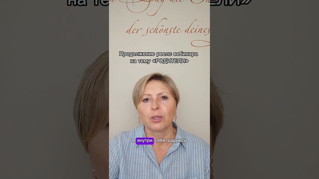 Продолжение реелс вебинара на тему «РОДИТЕЛИ"