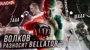 АЛЕКСАНДР ВОЛКОВ разносит BELLATOR. Все БОИ и ФИНИШИ "ДРАГО".