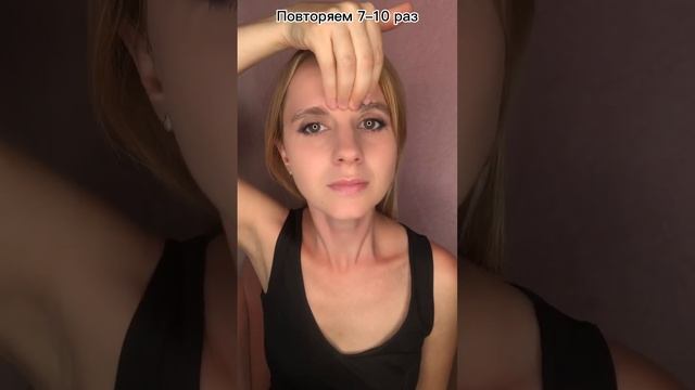 Разглаживаем морщины на лбу смотреть онлайн