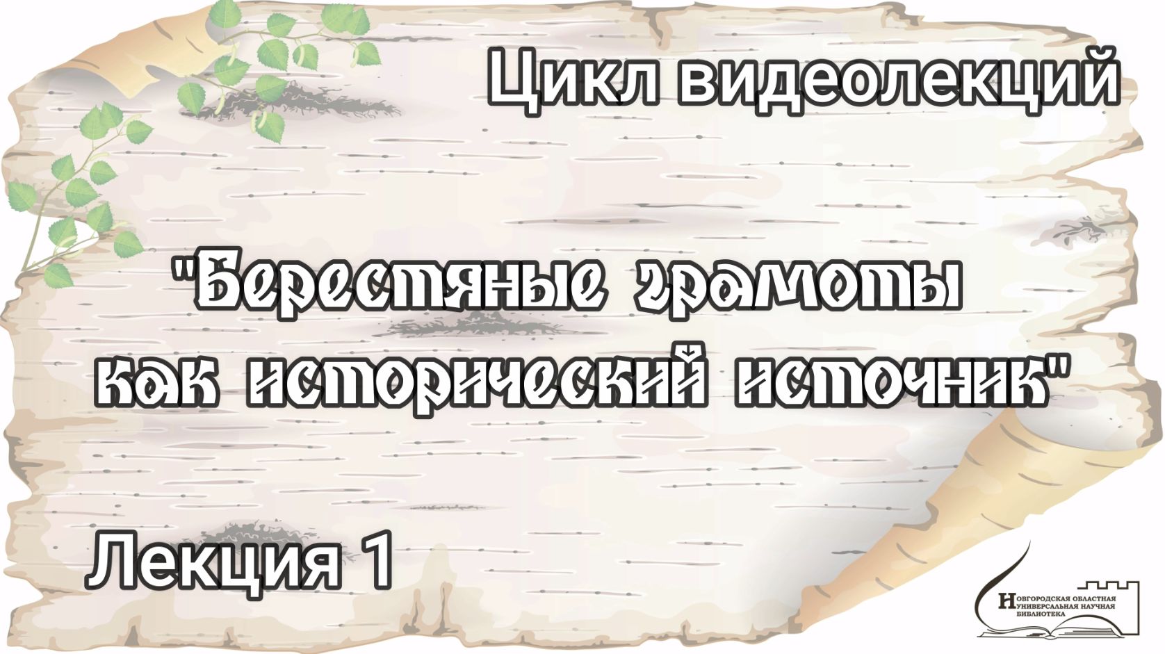 Лекция 1. "Берестяные грамоты как исторический источник"