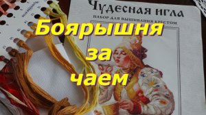 Вышивка крестом/ "Боярышня за чаем"/"Чудесная игла"