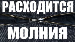 Как починить молнию, если она расходится ?