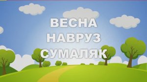 Весна. Навруз. Сумаляк.