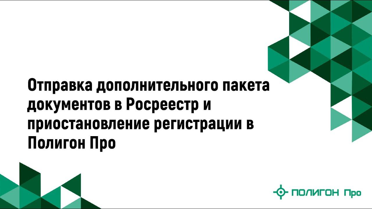 Отправка дополнительного пакета документов в Росреестр и приостановление регистрации в Полигон Про
