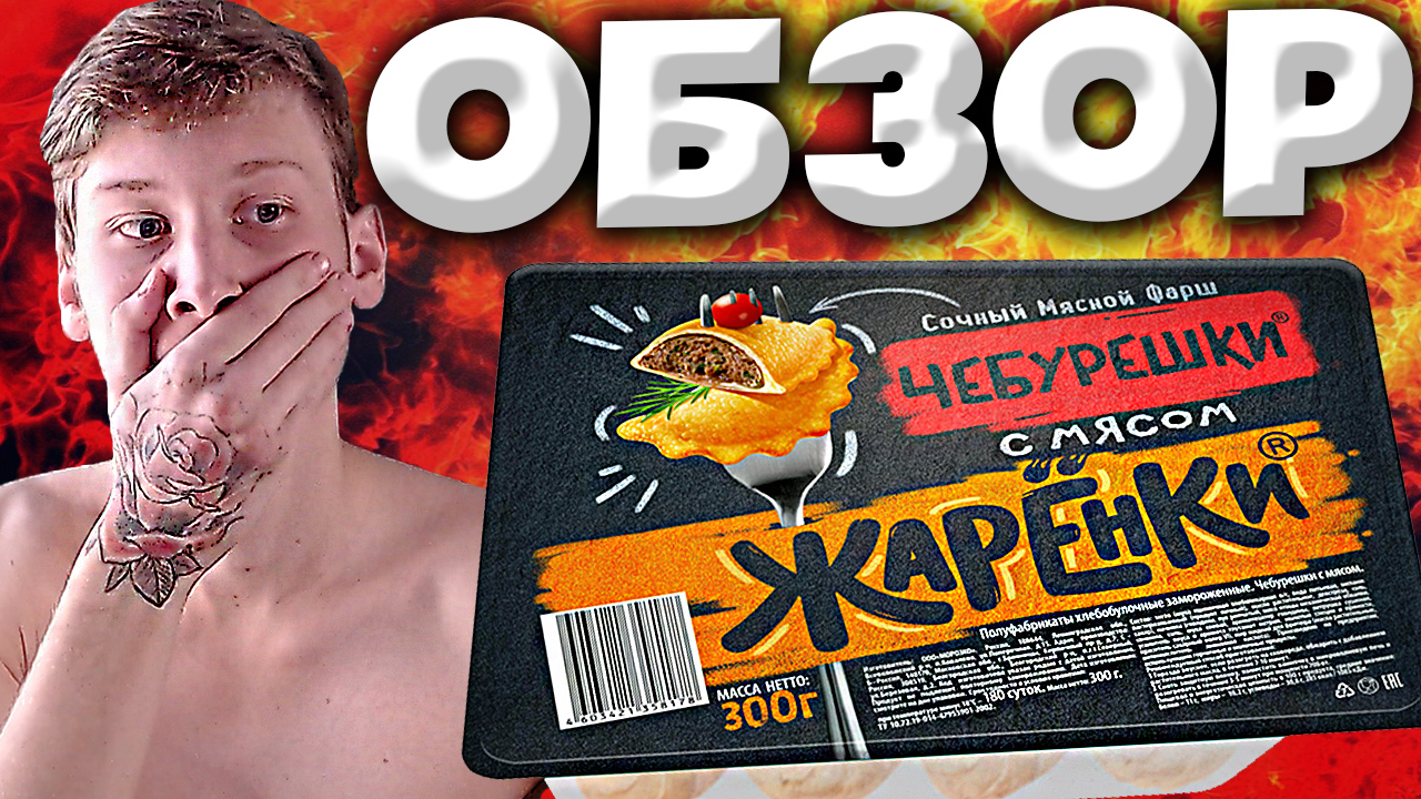 ЧЕБУРЕШКИ С МЯСОМ ЖАРЕНКИ | СОЧНЫЙ МЯСНОЙ ФАРШ | ПОЛУФАБРИКАТЫ ХЛЕБОБУЛОЧНЫЕ ЗАМОРОЖЕННЫЕ | ОБЗОР