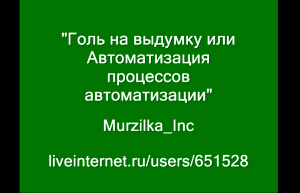 "Автоматизация процессов автоматизации" JoniGoo_Murzilka_Inc.wmv