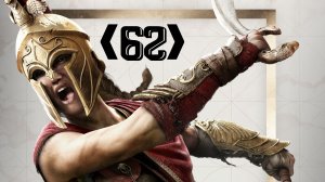 Assassins Creed Odyssey:.Минус Бронт-Громовержец и плюс артифакт
❰62❱