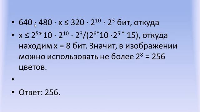 Кодирование и измерение графической информации.  Литвинова О. Ю . mp4
