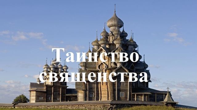 Таинство священства...