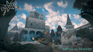 Enlisted - Монастырь (Уничтожение) - Битва за Москву | Где все игроки?