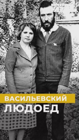 Васильевский людоед