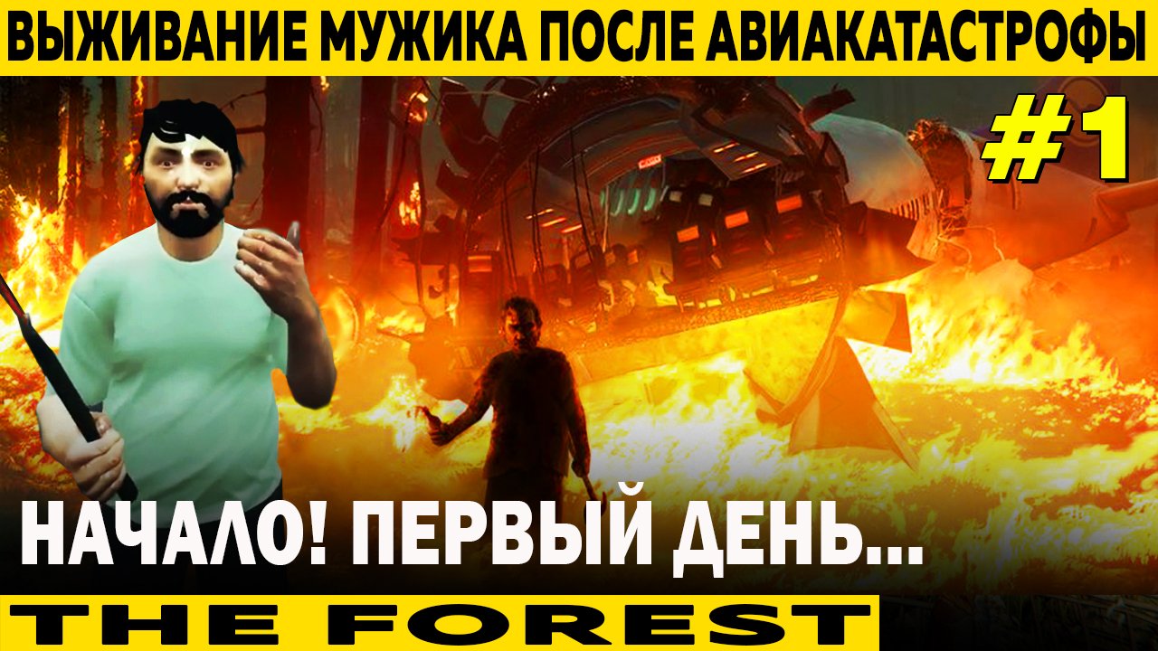 НАЧАЛО! 1 СЕРИЯ THE FOREST | ВЫЖИВАНИЕ ПРОСТОГО МУЖИКА ПОСЛЕ АВИАКАСТРОФЫ НА ОСТРОВЕ МУТАНТОВ