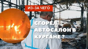 ПОЛНОСТЬЮ СГОРЕЛ АВТОСАЛОН В КУРГАНЕ. ИЗ-ЗА ЧЕГО?