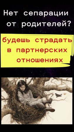 Сепарация от родителей: Как ее отсутствие разрушает ваши отношения с партнером